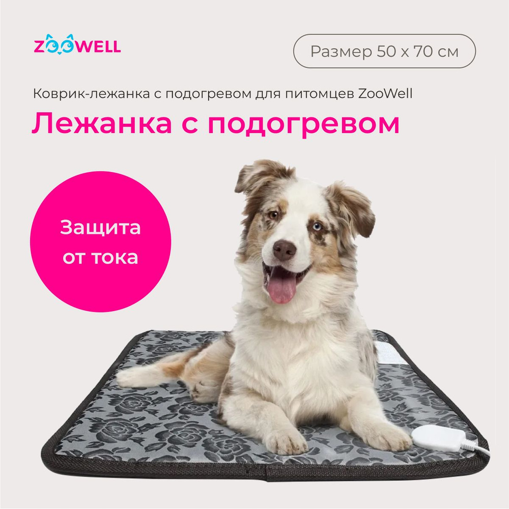 Коврик-лежанка с подогревом для собак ZooWell Home 50*70 см - купить с  доставкой по выгодным ценам в интернет-магазине OZON (657676288)