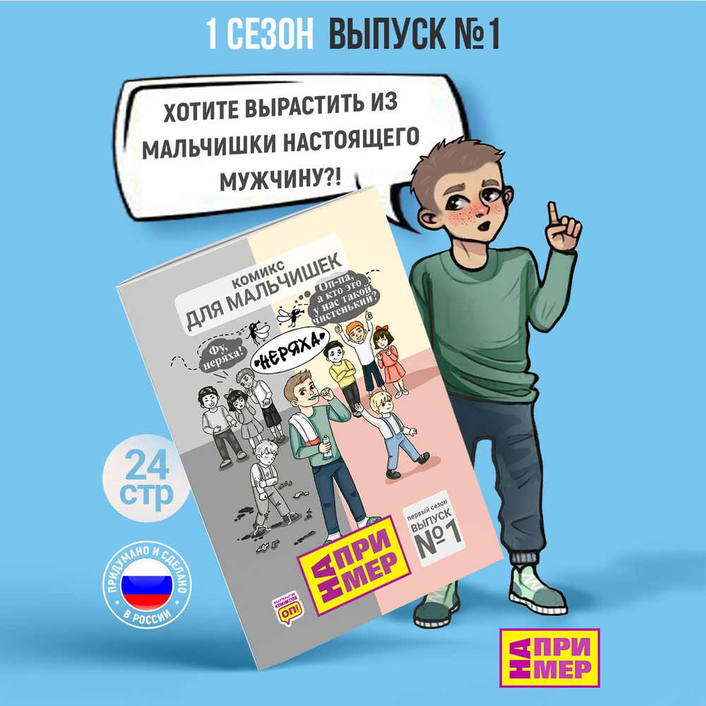 Комикс - журнал для мальчишек 6-11 лет, книга по детской психологии и  воспитанию