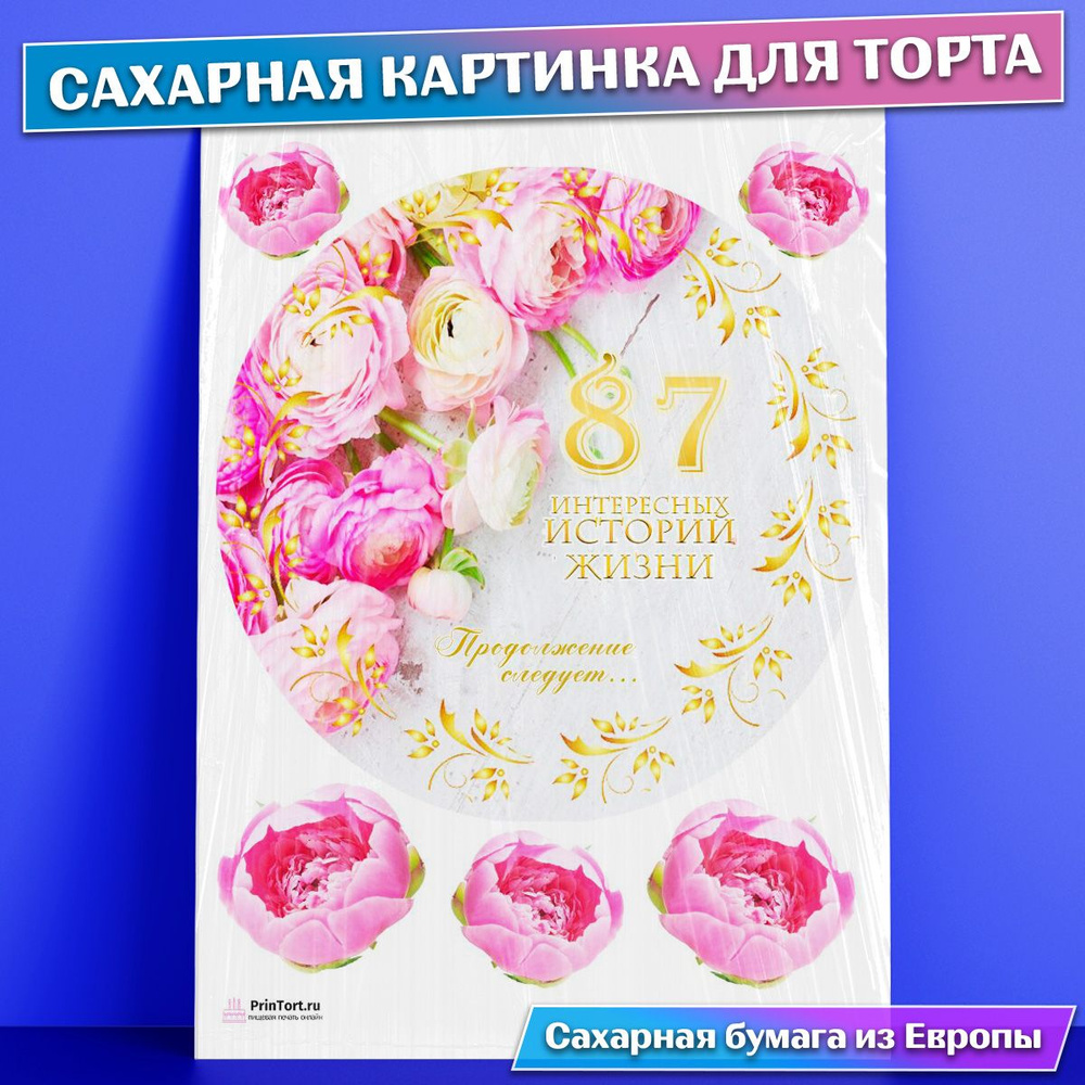 Сахарная картинка для торта 87 лет Книга История Жизни , съедобная  картинка, украшение для торта и выпечки