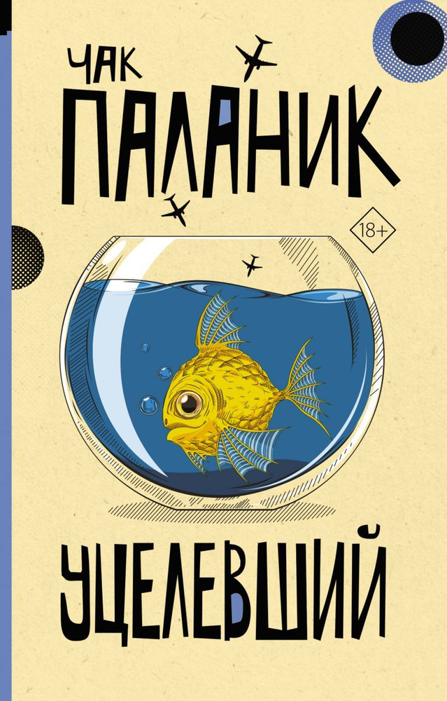 Уцелевший #1