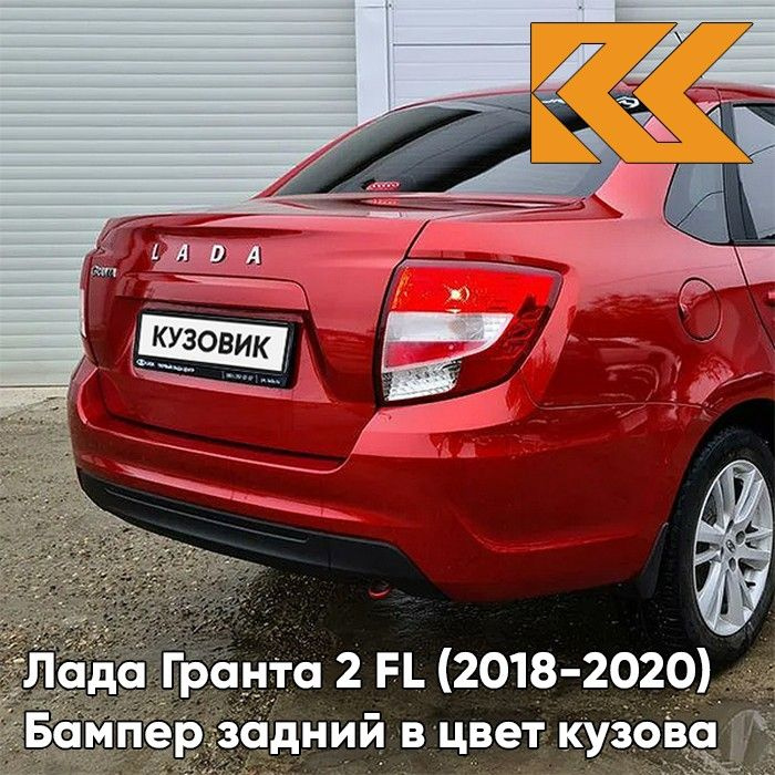 Бампер задний в цвет кузова Лада Гранта 2 ФЛ FL седан 195 - СЕРДОЛИК ...