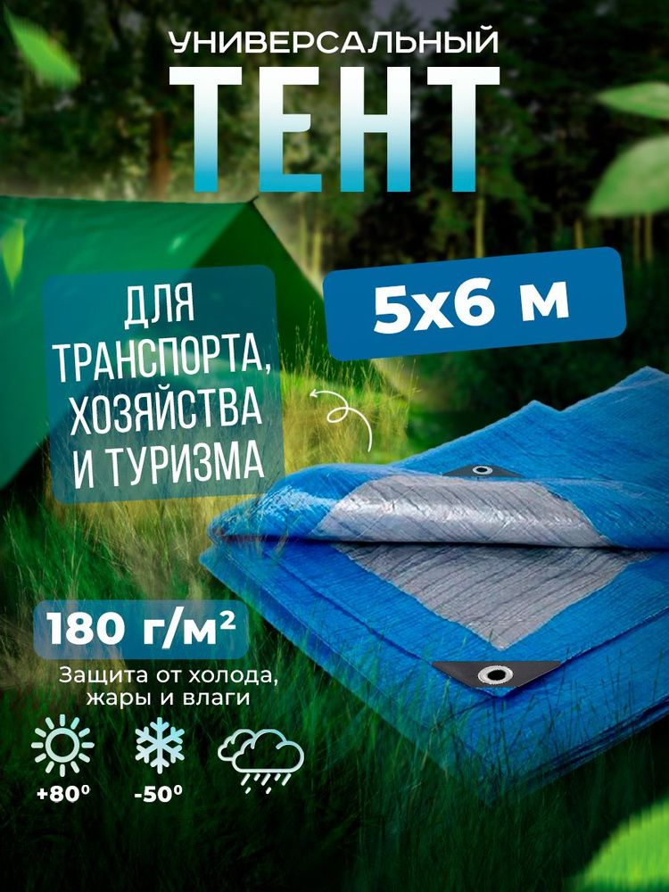 Тент Тарпаулин 5х6м 180г/м2 универсальный, укрывной, строительный, водонепроницаемый.  #1