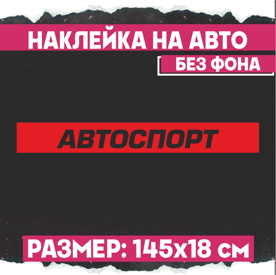 Наклейки на авто лобовое стекло Автоспорт - купить по выгодным ценам в  интернет-магазине OZON (775363658)