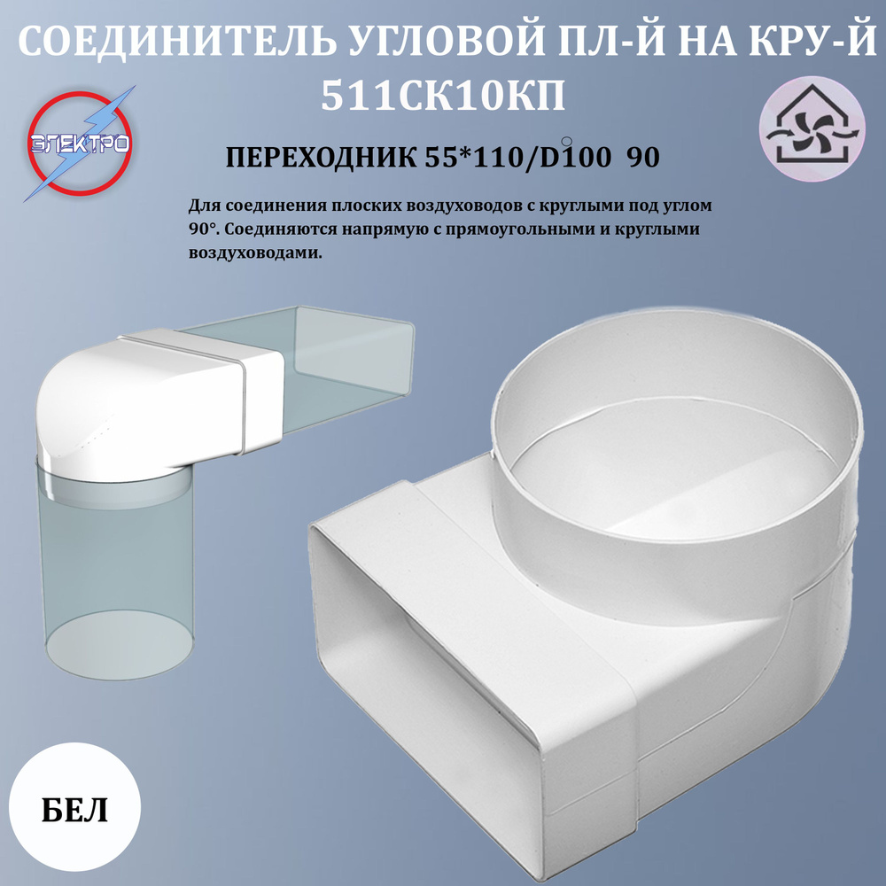 511СК10КП/ Соединитель угловой 90 градусов, плоского воздуховода с ...