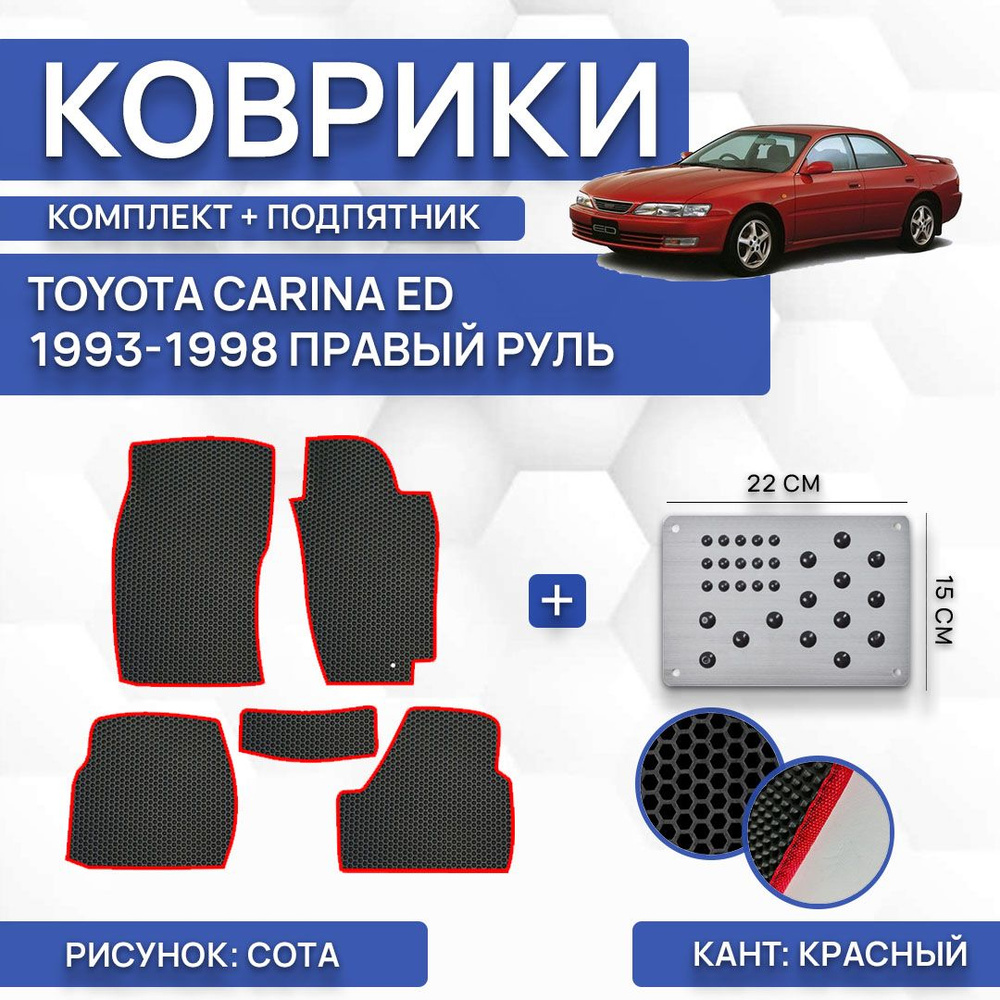 Коврики в салон автомобиля SaVakS Toyota Carina ED 1993-1998 С правым рулем  (комплект с подпятником), цвет черный, красный - купить по выгодной цене в  интернет-магазине OZON (776507611)