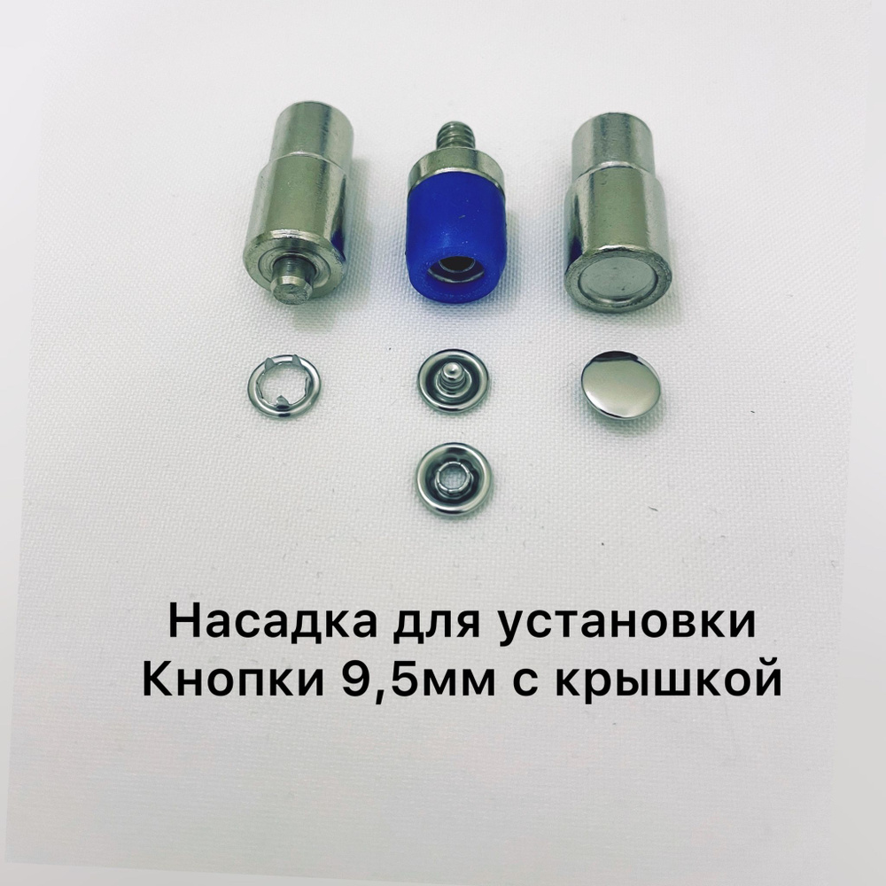 Насадка для трикотаж.кнопки с крышкой 9.5мм - купить с доставкой по ...