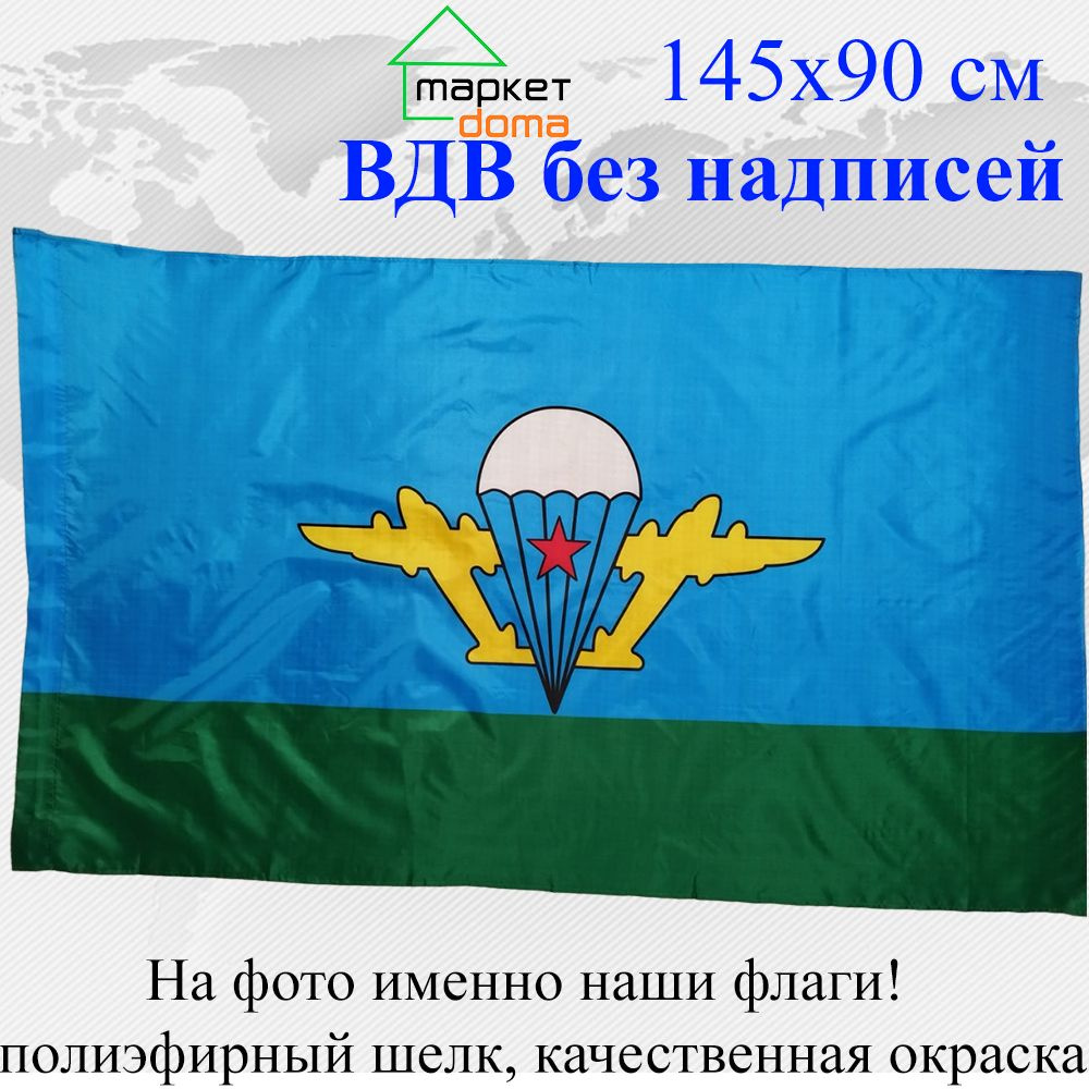 Флаг ВДВ без надписей Большой размер 90х145см! #1