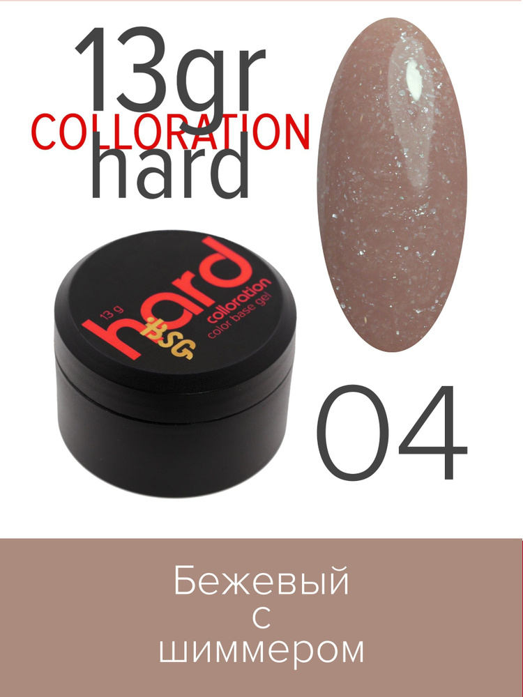 BSG Цветная жесткая база Colloration Hard №04 - Нежный бежевый оттенок с искрящимся шиммером (13 г)  #1