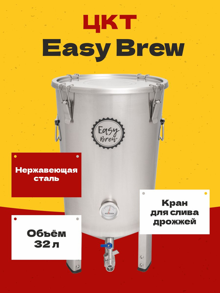 Цилиндроконический танк ЦКТ ферментер для пива Easy Brew из нержавеющей ...