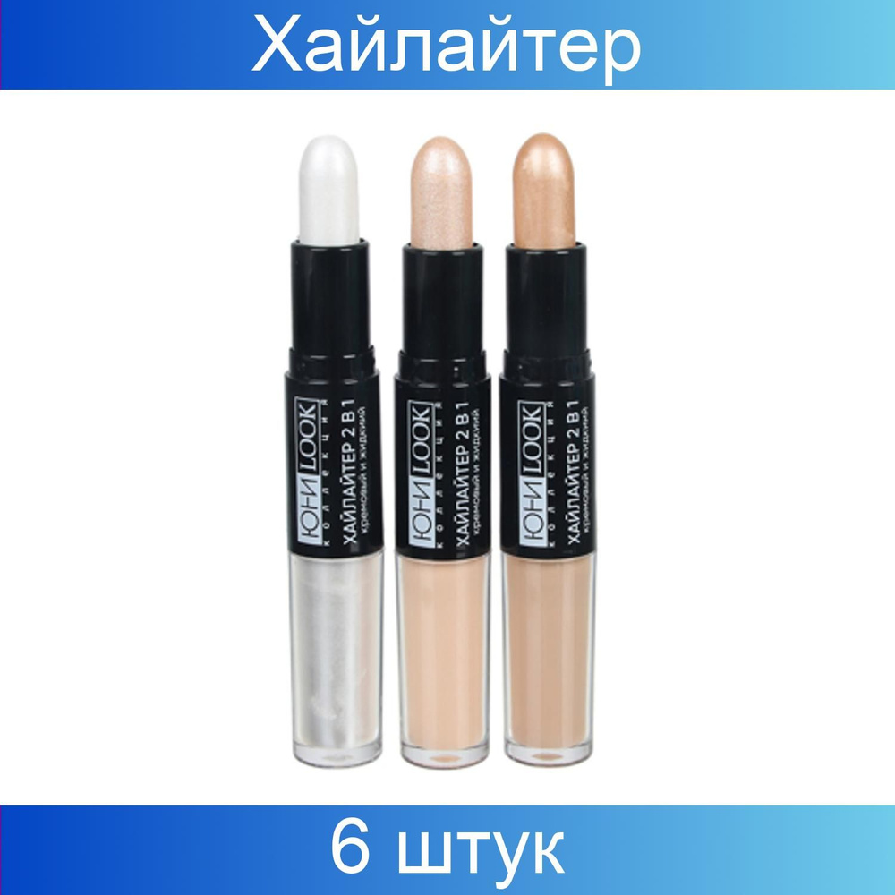 ЮниLook Хайлайтер 2 в 1 кремовый 4,4 г и жидкий 2,8 мл, 3 тона, 6 штук ...