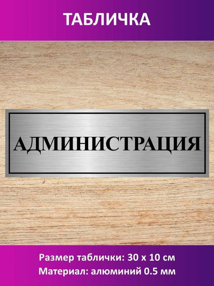 Табличка "Администрация". #1