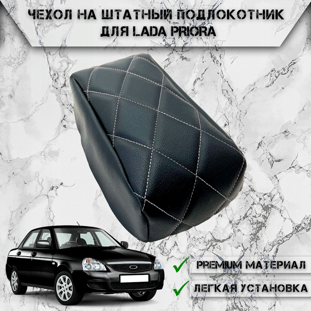 Подлокотник для автомобиля DeliNight для LADA (ВАЗ) Priora - купить по  доступным ценам в интернет-магазине OZON (780227199)