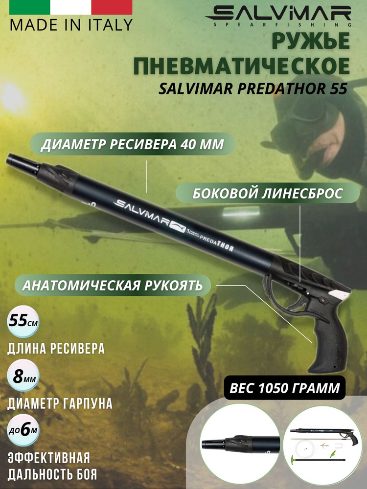 Ружье пневматическое для подводной охоты SALVIMAR PREDATHOR 55 - купить ...