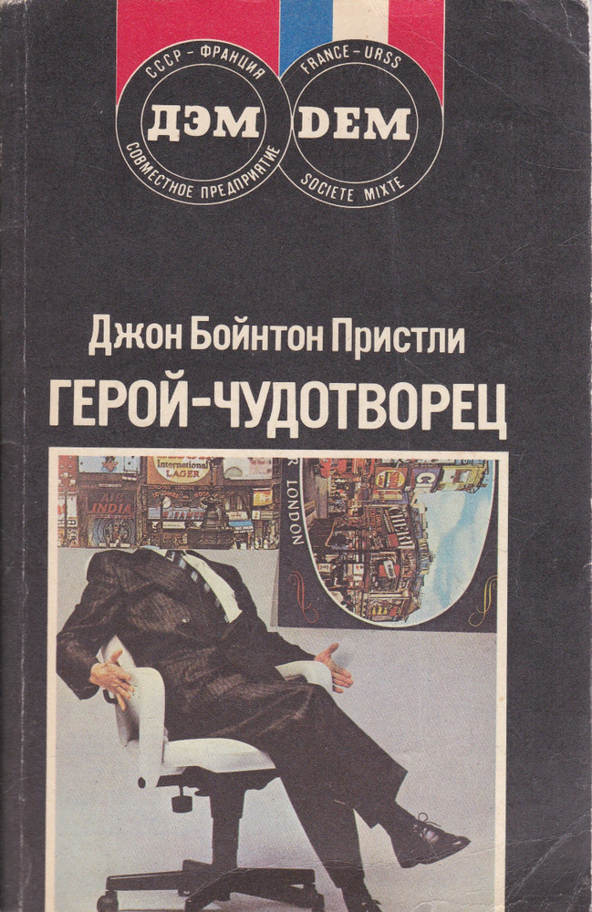 Герой-чудотворец | Пристли Джон Бойнтон #1