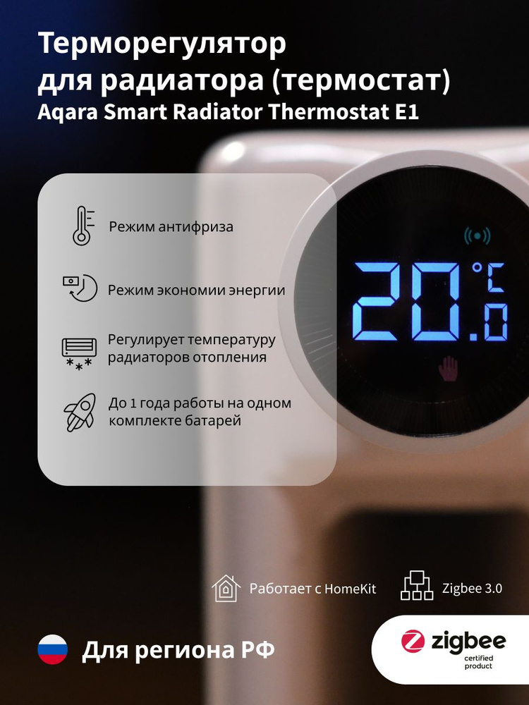 Термоголовка Aqara Smart Radiator Thermostat E1 (SRTS-A01) для радиат ...