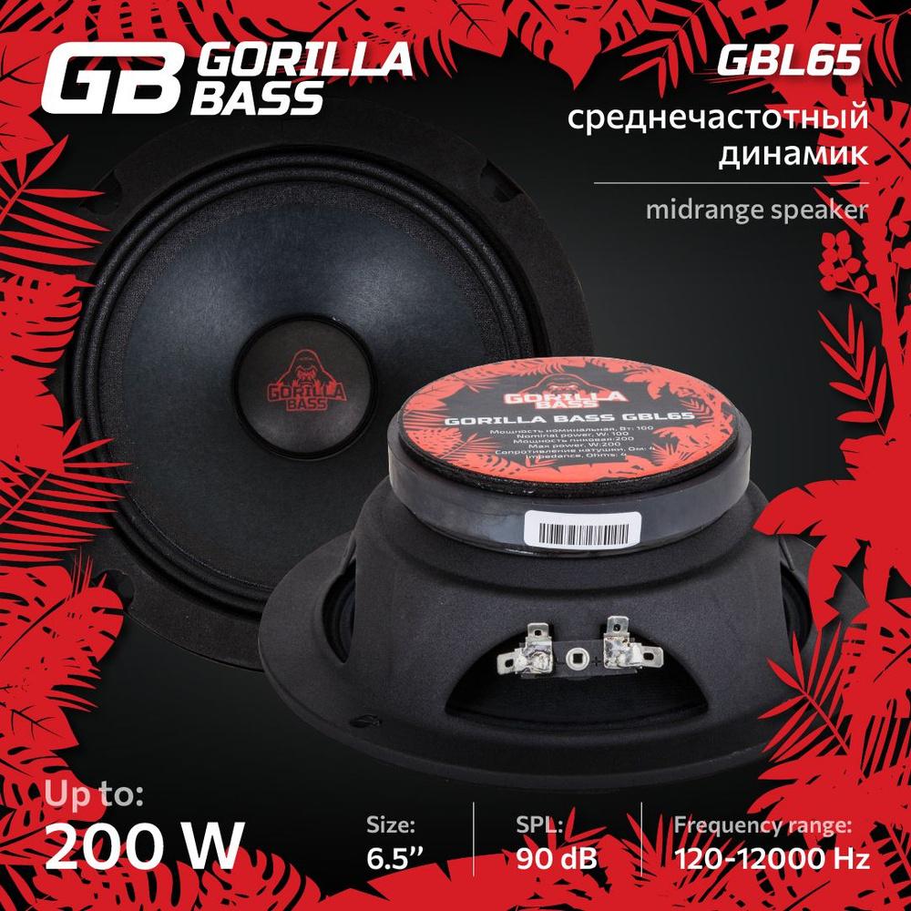 Средне частотные динамики (Mid-Range)(эстрадные) Gorilla Bass GBL65 #1