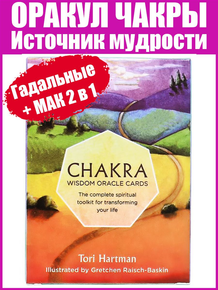 Карты Таро "Оракул Чакры: Источник мудрости", Chakra Wisdom Oracle ...