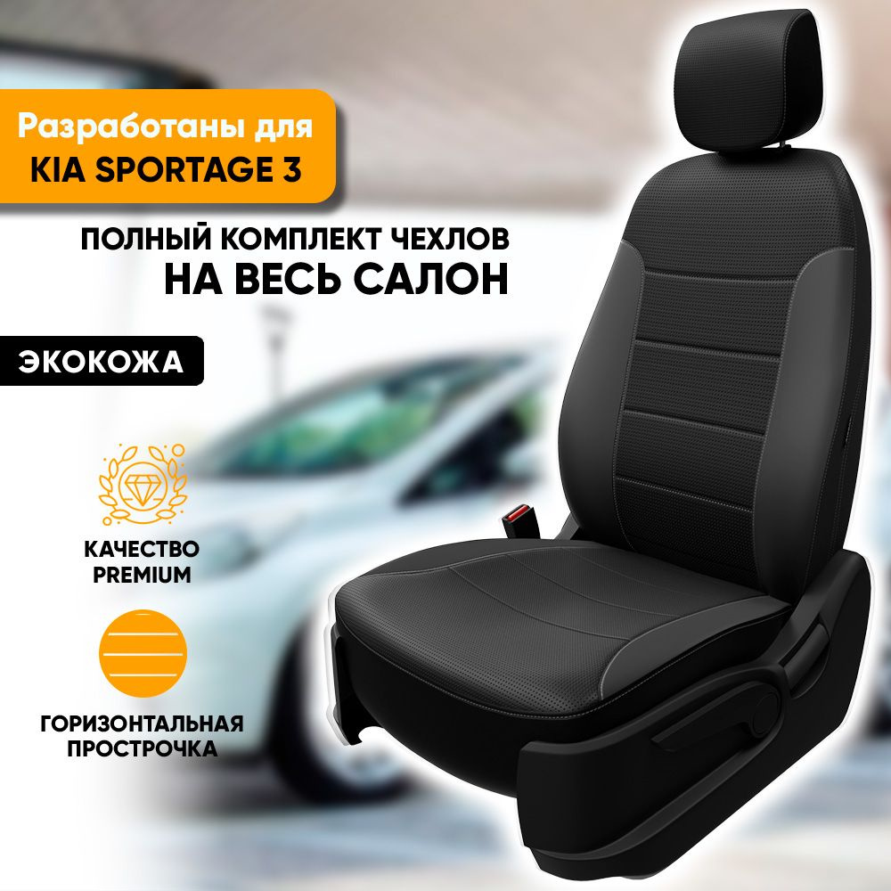 Чехлы на сиденья Kia Sportage III / Киа Спортейдж 3 (2010-2016) из экокожи  (комплект модельных авточехлов на весь салон), цвет черный (задняя спинка  раздельная 40/60) - купить с доставкой по выгодным ценам в  интернет-магазине OZON (715215595)