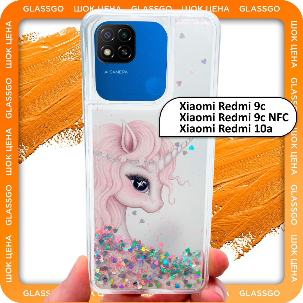 Чехол силиконовый переливашка с рисунком единорог на Redmi 9C / 10A / 9C  NFC / для Редми 9С / 10А - купить с доставкой по выгодным ценам в  интернет-магазине OZON (785649576)