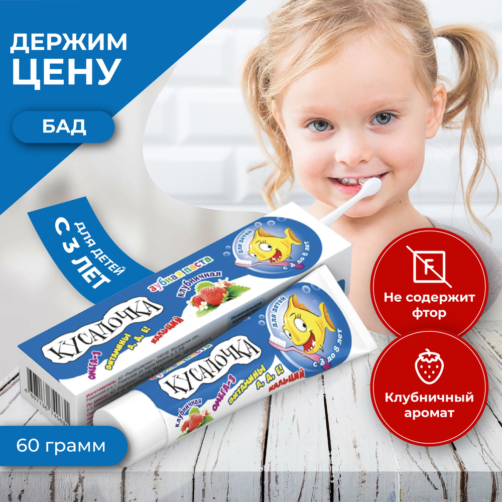 КУСАЛОЧКА зубная паста для детей с 3 до 8 лет клубничная с Омега-3 ...