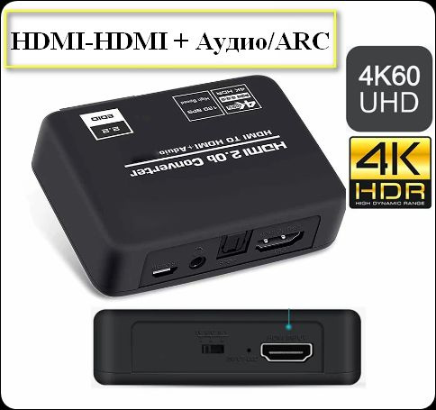 Конвертер-извлекатель звука HDMI-HDMI ARC 2.0b 4K HDR 5.1 SPDIF ...