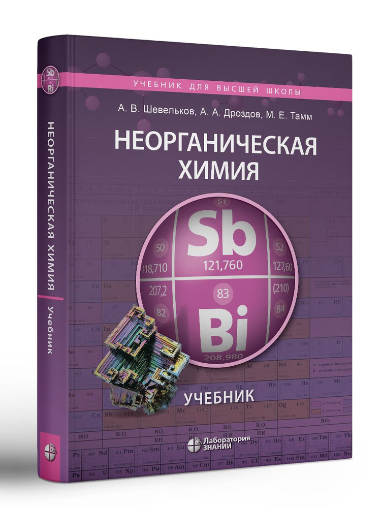 Неорганическая химия. Учебник 3-е изд | Шевельков Андрей Владимирович, Дроздов Андрей Анатольевич  #1