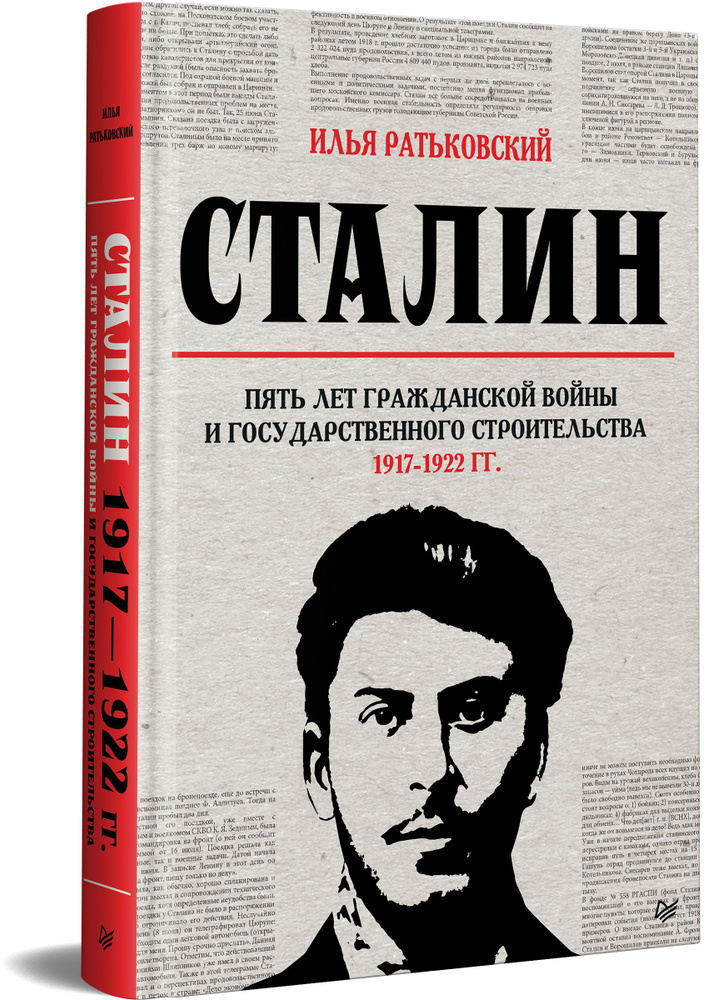 Сталин: пять лет Гражданской войны и государственного строительства. 1917-1922 гг. | Ратьковский Илья #1