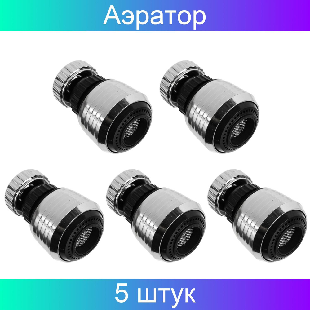 Аэратор для смесителя с регулировкой потока воды, поворотный, ПВХ 5 ...