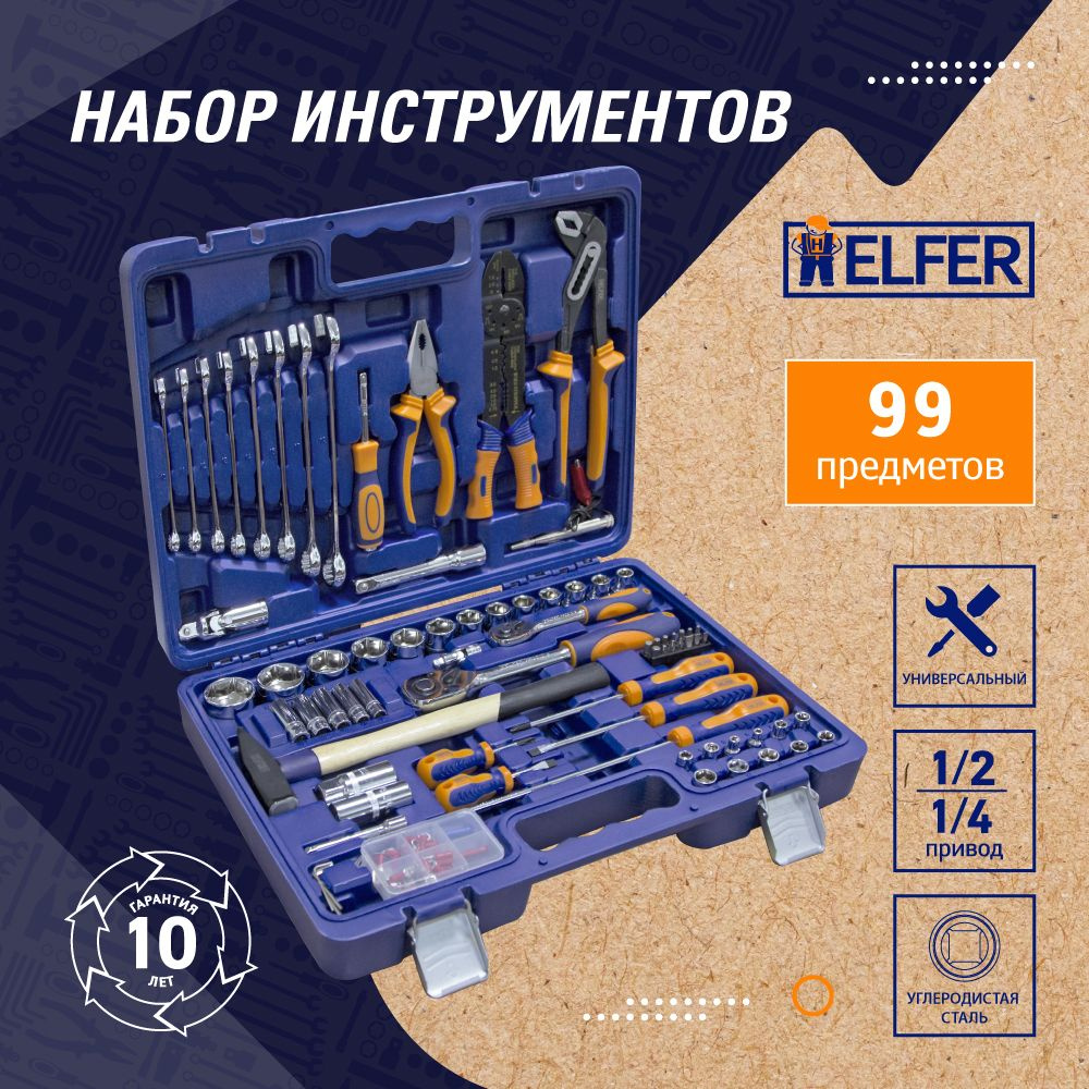 Набор инструментов для дома и авто 99 предметов в кейсе HELFER HF000016