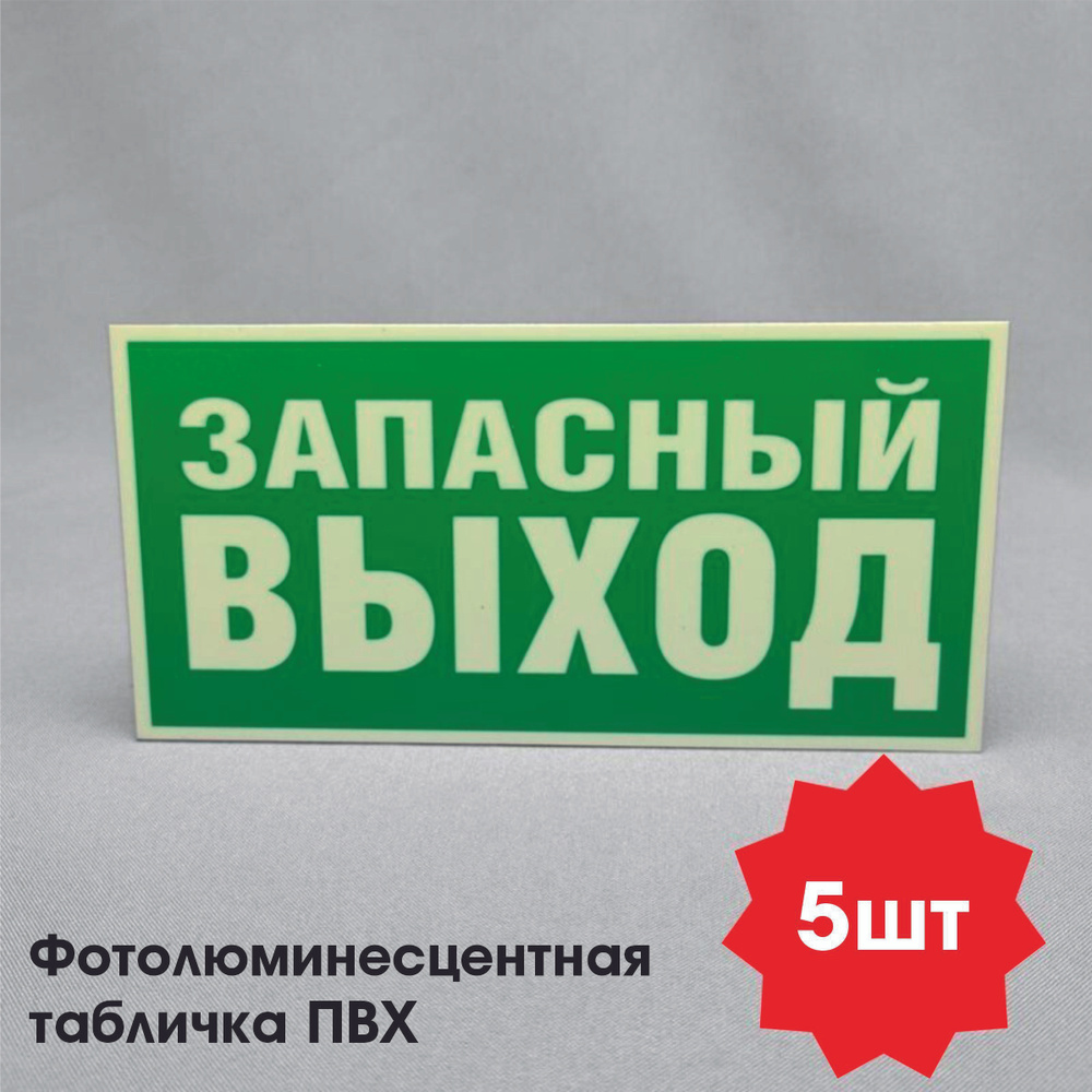 Фотолюминесцентная табличка "Запасный выход" (5шт), 20 см, 10 см ...