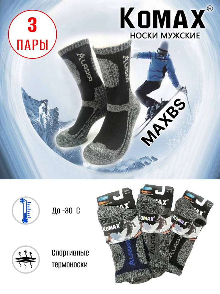 KOMAX Термоноски, 3 пары - купить с доставкой по выгодным ценам в ...