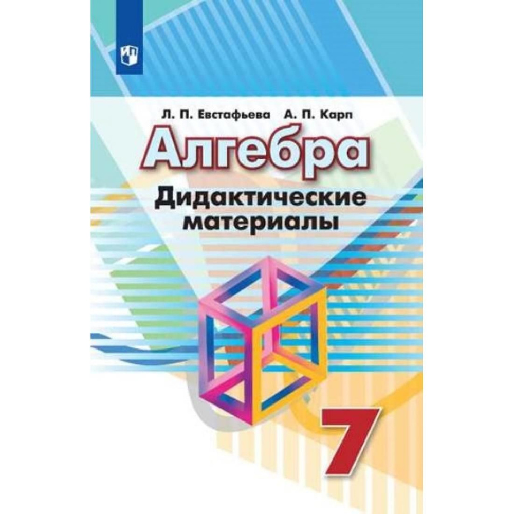 Алгебра. 7 класс. Дидактические материалы к учебнику Г. В. Дорофеева ...