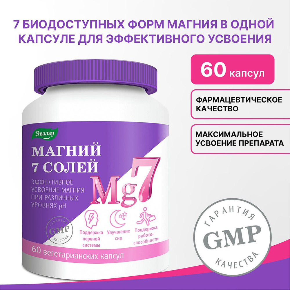 Магний 7 солей Эвалар, капсулы 60 штук по 0,8 г - купить с доставкой по ...