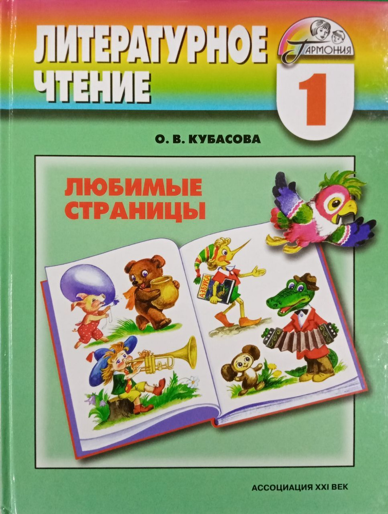 Кубасова О.В. Литературное чтение 1 класс. Учебник. Ассоциация 21 век ...