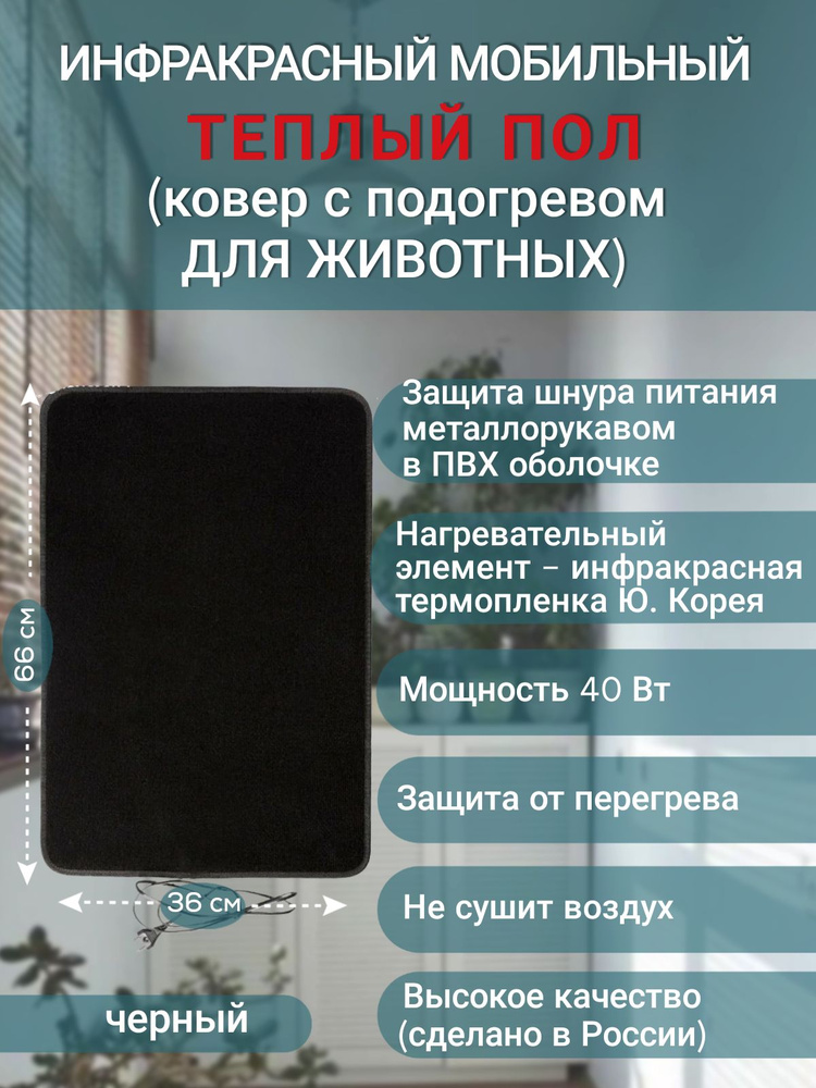 Коврик-лежанка с подогревом (греющая подстилка) для собак и кошек с защитой шнура питания от перегрызания #1