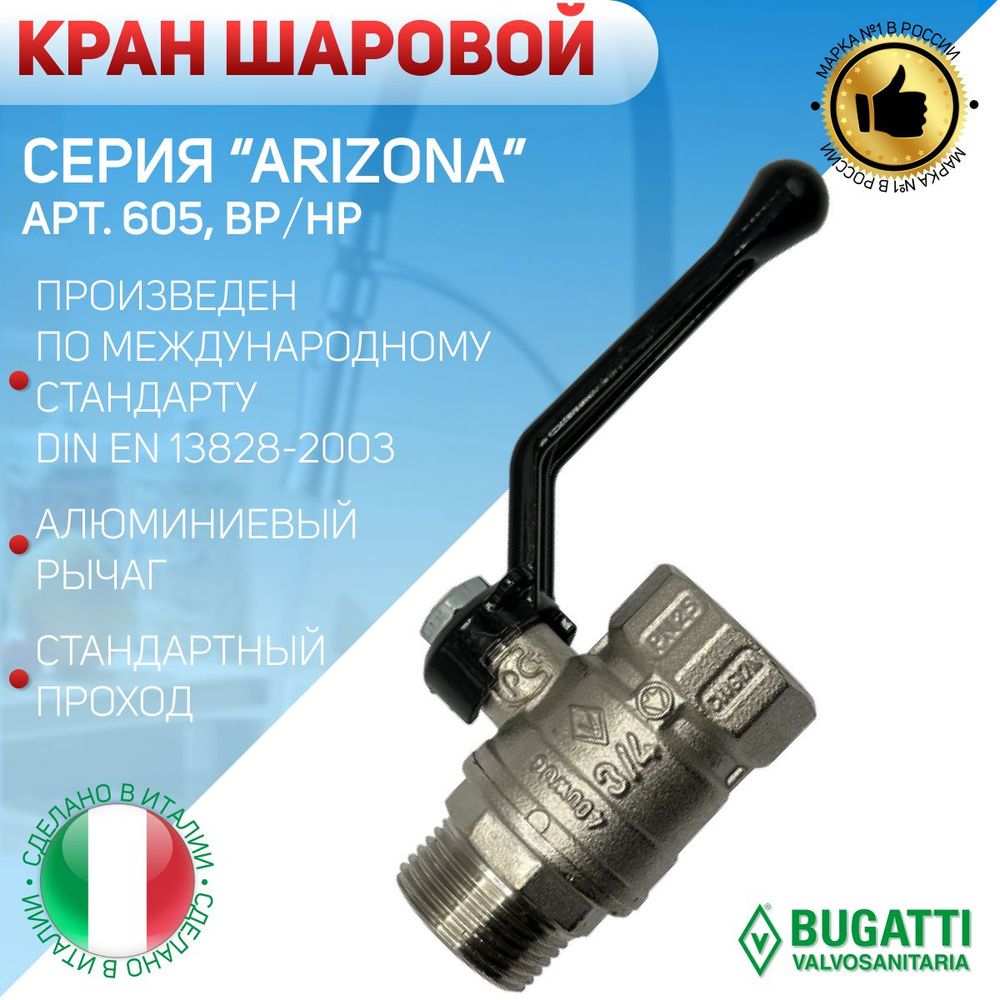 Кран шаровой, Bugatti, ВP/НР, алюминиевый рычаг, арт.605, 2