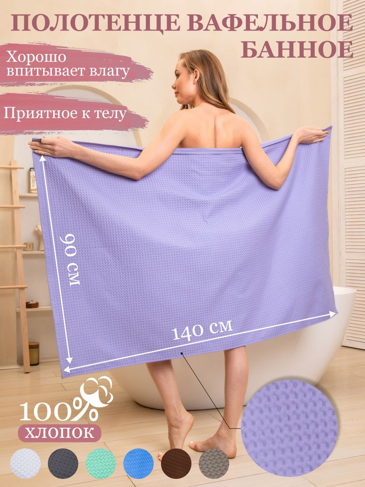 Полотенце банное Modjimoda банная-вафля Хлопок 90x140 см, 1 шт - купить ...
