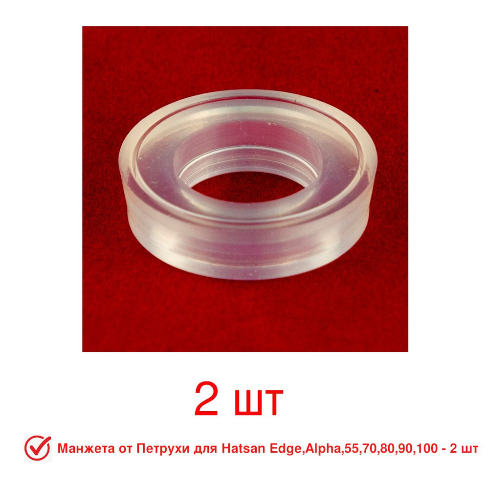 Манжета от Петрухи для Hatsan 55-60-70-80-90-100-105, Striker 1000-Edge ...