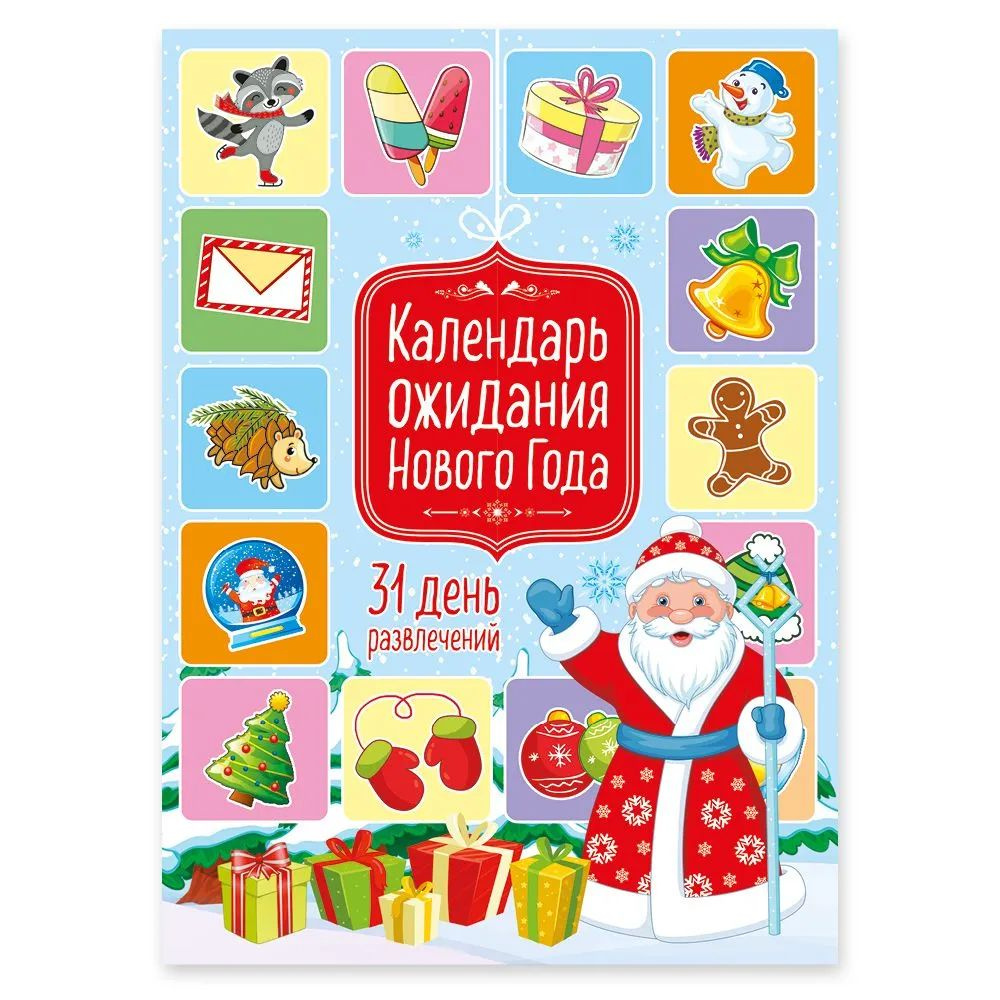 Адвент-Календарь ожидания Нового года для детей Дедушка Мороз, формат А4  - купить с доставкой по выгодным ценам в интернет-магазине OZON (355531801)