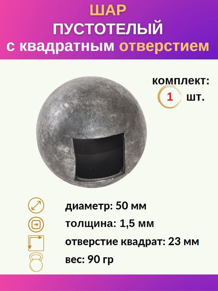 Шар металлический пустотелый гладкий 13.251,51 с отверстием 23 х 23 мм ...