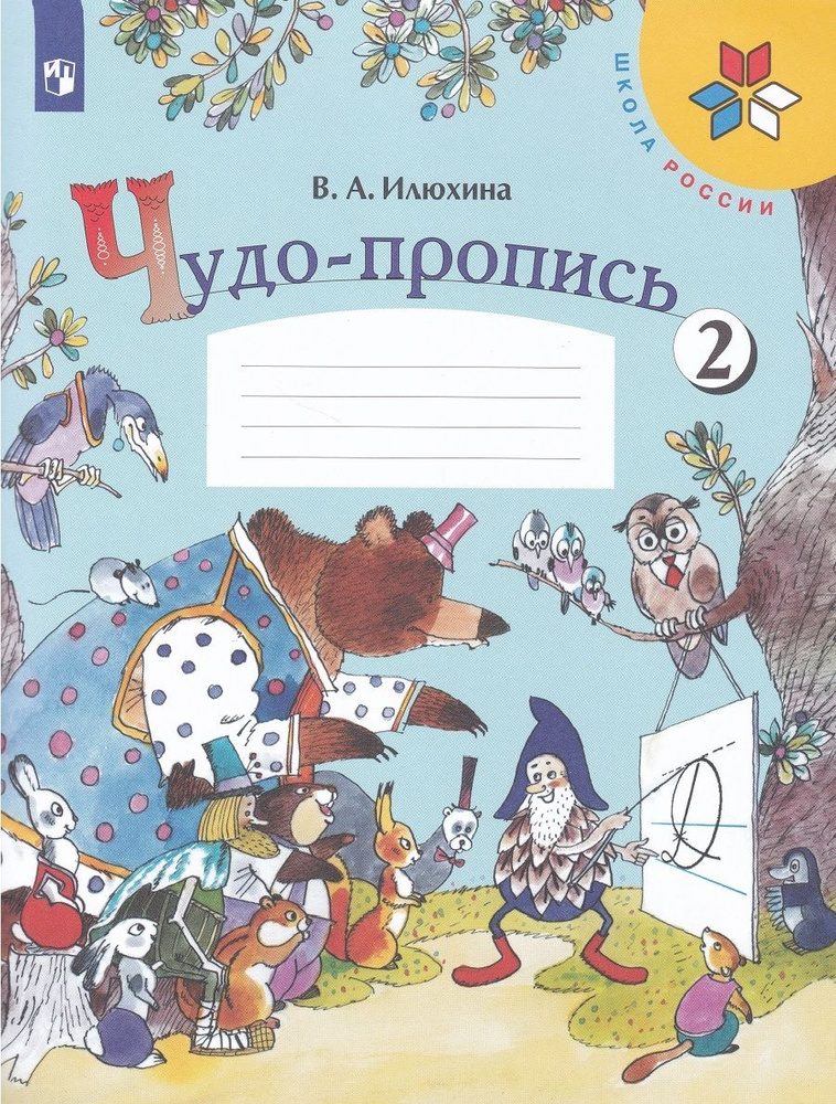 Чудо-пропись. 1 класс. В 4-х частях. Часть 2 | Илюхина Вера Алексеевна  #1