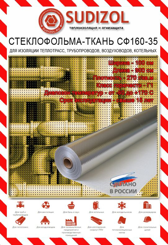 Теплоизоляция/Стеклофольма-ткань покрытая алюминиевой фольгой 160-35 (9m2)  #1