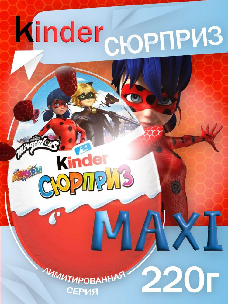 Яйцо шоколадное Kinder Сюрприз MAXI Киндер Макси Леди и Баг и Супер Кот Miraculous из молочного шоколада #1