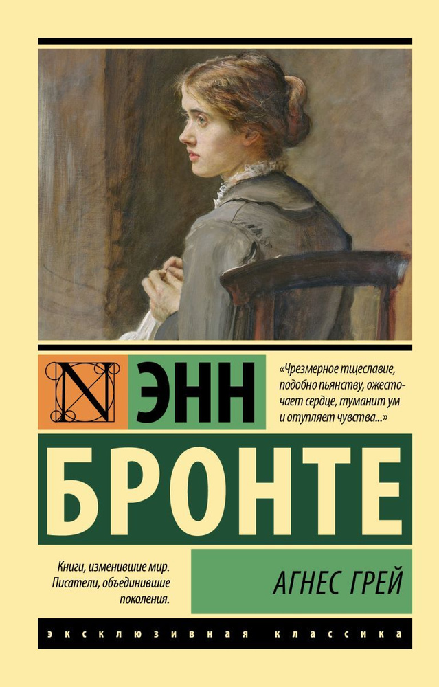 Агнес Грей #1