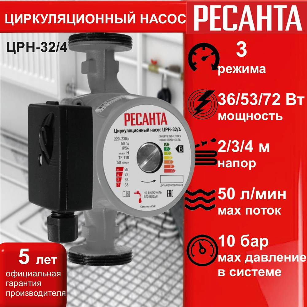 Циркуляционный насос ЦРН-32/4 Ресанта (72 Вт, напор - 4 м, 3 режима) для  системы отопления, для дома и дачи