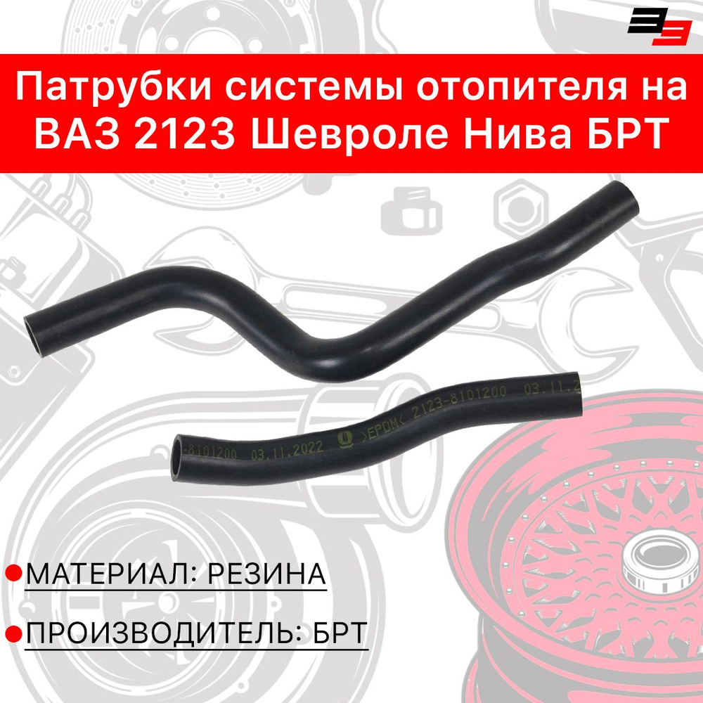Патрубки системы отопителя на ВАЗ 2123 Шевроле Нива БРТ - БРТ арт ...