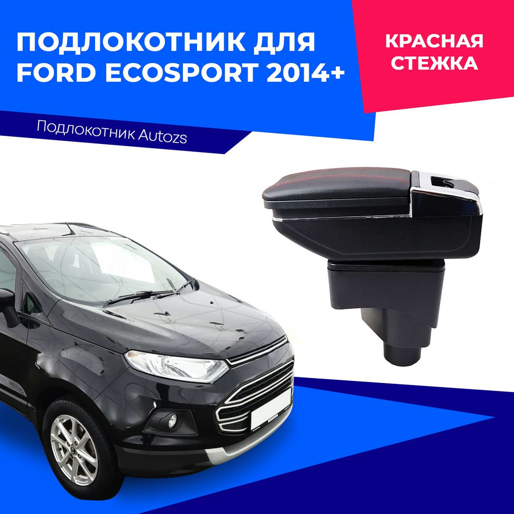 Подлокотник для автомобиля Autozs для Ford EcoSport - купить по доступным  ценам в интернет-магазине OZON (230875327)