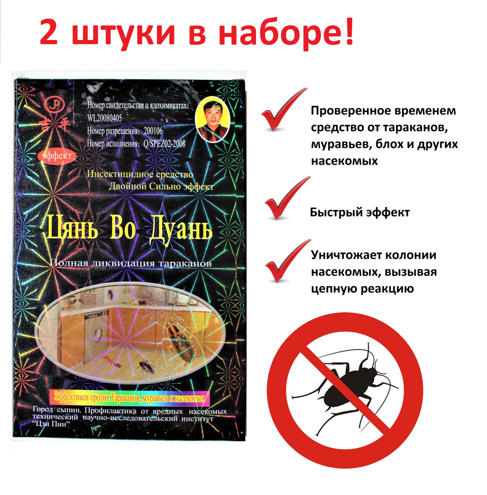 Цянь Во Дуань - китайское средство от тараканов, клопов, муравьев,  насекомых (2 штуки). Отрава - приманка - купить с доставкой по выгодным  ценам в интернет-магазине OZON (807089189)