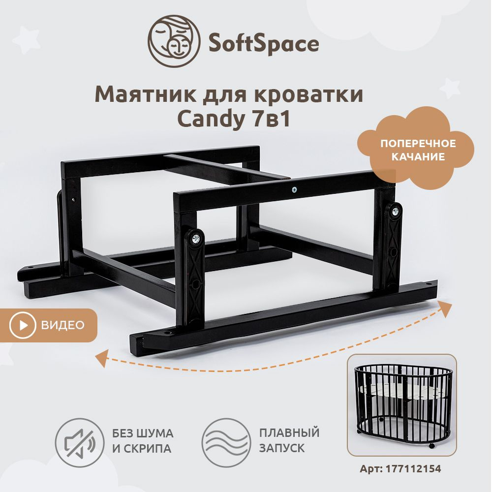 Маятник для кроватки SoftSpace Candy 7в1, 125x75 см, 75x75 см, Береза, цвет  Венге - купить с доставкой по выгодным ценам в интернет-магазине OZON  (280394455)