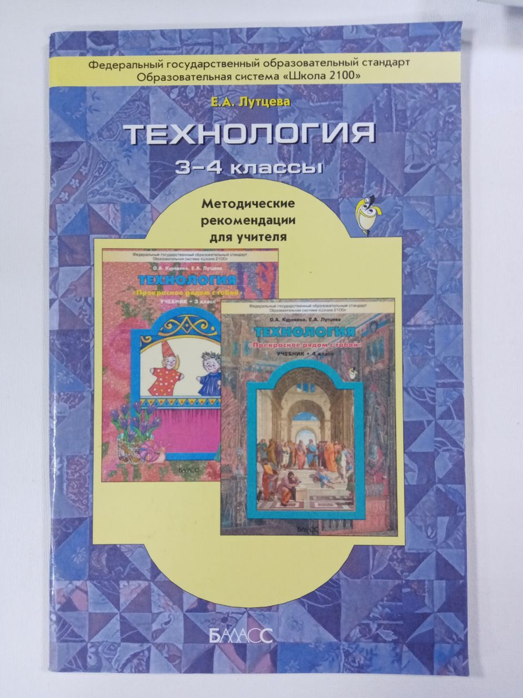 Елена Лутцева: Технология. 3-4 Класс. Методические Рекомендации.